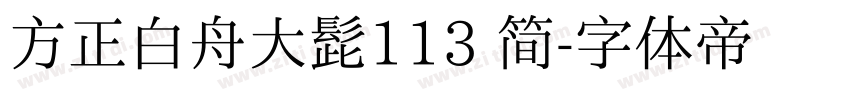 方正白舟大髭113 简字体转换